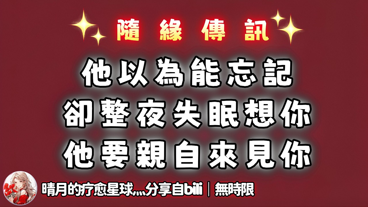 ❰ 宇宙傳訊 ❱ 有人正在快馬加鞭趕來見你，TA想跟你計劃將來！！｜有一個跟感情有關的聯繫要來了，TA一直忍耐著不聯繫，以為可以忘記，但是焦慮失眠，滿腦子都是你（無時限）