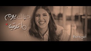 مؤثر ❤️😢 أغنية حبيتك يوم ما تلاقينا || أنس وأصالة ||