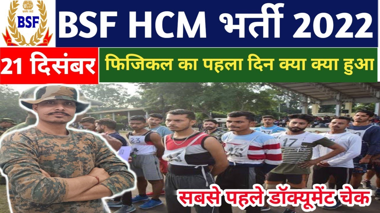 Live BSF HCM Physical का पहला दिन ll BSF HCM Physical मैं क्या क्या हुआ ...