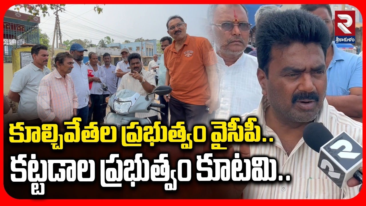 కూల్చివేతల ప్రభుత్వం వైసీపీ..కట్టడాల ప్రభుత్వం కూటమి..! PUC Chairman Kuna Ravi Kumar Comments | RTV