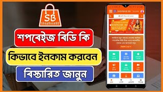 Shopbase BD থেকে কিভাবে ইনকাম শুরু করবেন বিস্তারিত জেনে কাজ শুরু করুন। Shopbase BD Online Income bd