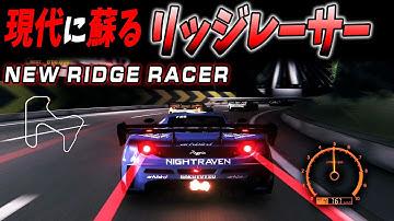 現代に蘇る！「新・リッジレーサー」※ダウンロードリンクあり
