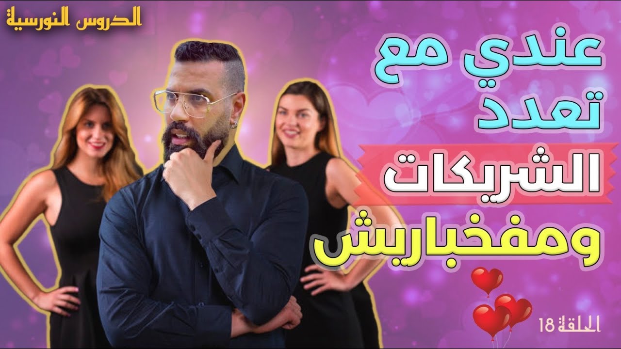 الحلقة 18: ما كانش يسحابلي عندي مع تعدد الشركات.... وأزمة المغاربة فالتحاور