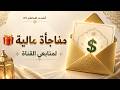 هذه أقوى حلقة من أنشدت كلماتكم 5 مسابقة مالية بمناسبة 20 ألف مشترك