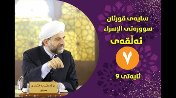 سایهی قورئان | سورهتی الإسراء ئهڵقهی حهوتهم تهفسیری ئایهتی 9