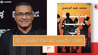 لماذا كتبت مدينة المليار رأي (3)