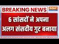 Breaking News: 6 सांसदों ने अपना अलग संसदीय गुट बनाया | Crisis In Shiv Sena UBT | Uddhav Thackeray