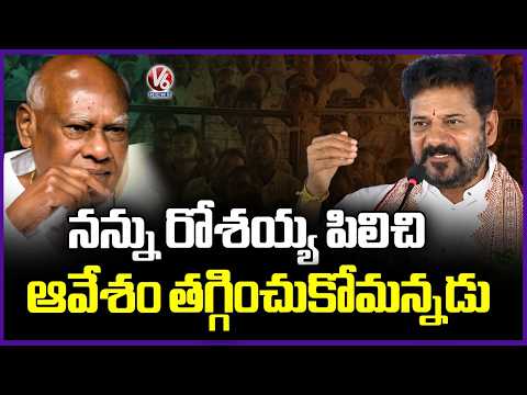 CM Revanth Reddy Remembers Rosaiah Suggestion At Uppal Public Meeting  V6 News - V6NEWSTELUGU