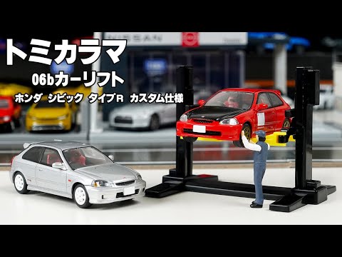 新品 トミカラマ ヴィンテージ カーリフト 06b TOMYTEC トミカラマヴィンテージ 06b カーリフト (TLV−NEO