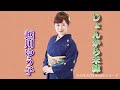 越川ゆう子 「じょんがら未練」