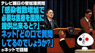 テレビ朝日の菅総理への質問に対しネット「どの口で質問してるのでしょうか？」が話題
