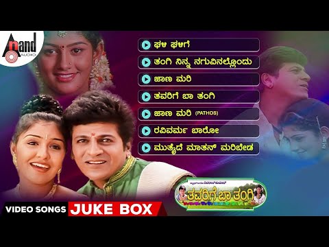 Thavarige Baa Thangi Video Songs Jukebox | Dr.Shivarajkumar | Anu Prabhakar | Radhika | Hamsalekha
