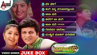 Thavarige Baa Thangi Video Songs Jukebox | Dr.Shivarajkumar | Anu Prabhakar | Radhika | Hamsalekha