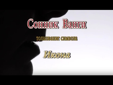 К чему снится Икона сонник, толкование сна