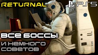 RETURNAL | Все БОССЫ | Советы | PS5