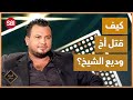 كيف ق تل شقيق وديع الشيخ