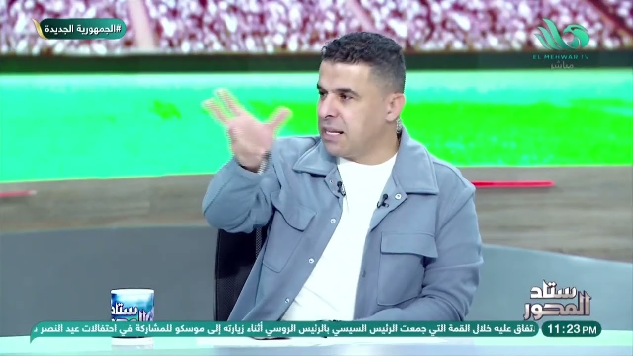 أحمد حمودة يفتـ ـح النــ ــار على علي ماهر بعد أداء فريقه في السوبر المصري ..ونقاش سـ ـاخن مع الخشاب
