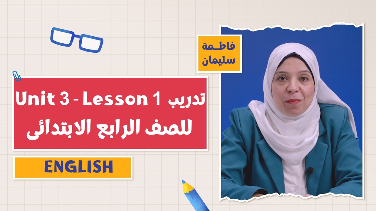 كتاب المعاصر English | تدريب Unit 3 - Lesson 1| التيرم الثاني 2026 | أ. فاطمة سليمان | 4 ابتدائي