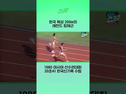 한국 육상 200m의 레전드 장재근