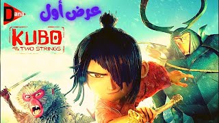 طفل بعين وحدة وعايزين عينه التانية?? ملخص فيلم | Kubo and the Two Strings