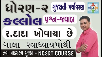 std 2 kallol chapter 2 swadhyay pothi