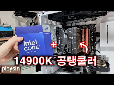 공랭쿨러 14900K 미친겁니까 휴먼 되는데요 