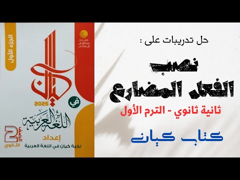 حل درس نصب الفعل المضارع بكتاب كيان للصف الثاني الثانوي الترم الأول 