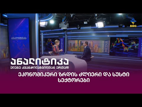 ეკონომიკური ზრდის ძლიერი და სუსტი სექტორები