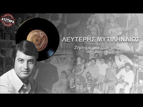 ΛΕΥΤΕΡΗΣ ΜΥΤΙΛΗΝΑΙΟΣ -