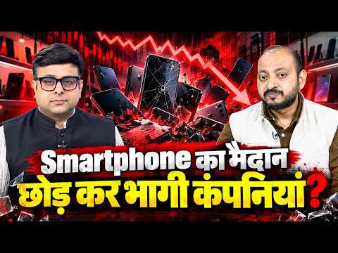 Smartphone Sales में गिरावट! भारत की Mobile Manufacturing पर क्या होगा असर?
