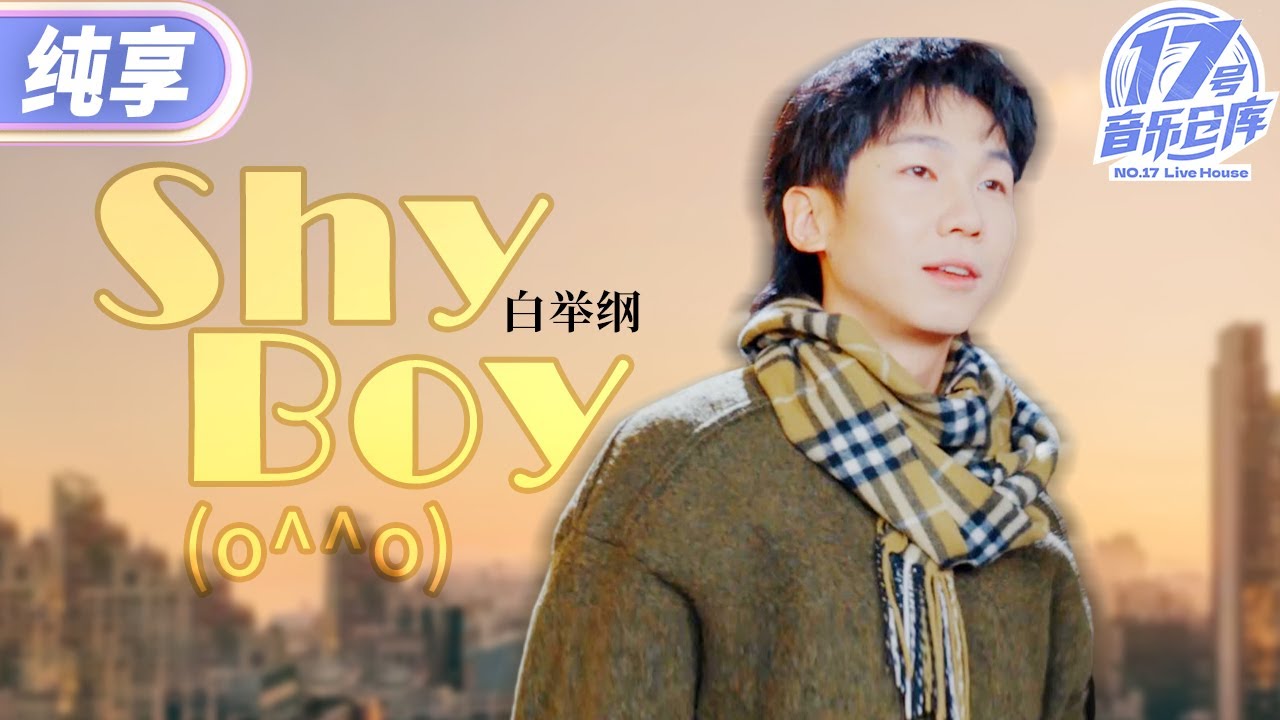 【纯享版】菜市场也能演出？白举纲一曲《Shy Boy(o^^o)》 唤醒活力满满的一天！#17号音乐仓库3 EP1 20250208