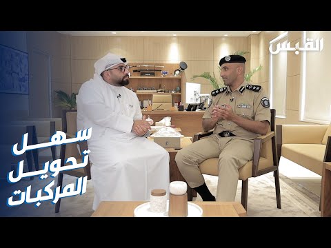 خدمة نقل ملكية السيارات عبر سهل تختصر وقت وجهد المواطنين