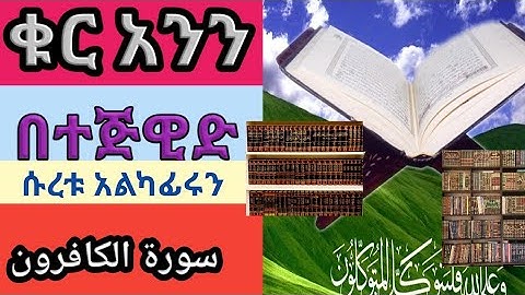ቁርአንን በተጅዊድ ሱረቱል ካፊሩን(سورة الكافرون