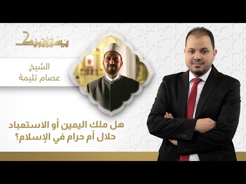 هل ملك اليمين أو الاستعباد حلال أم حرام في الإسلام