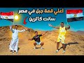 لما تسافر انت وعيلتك رحلة دهب الجزء الثالث جبل سانت كاترين سيف عماد 