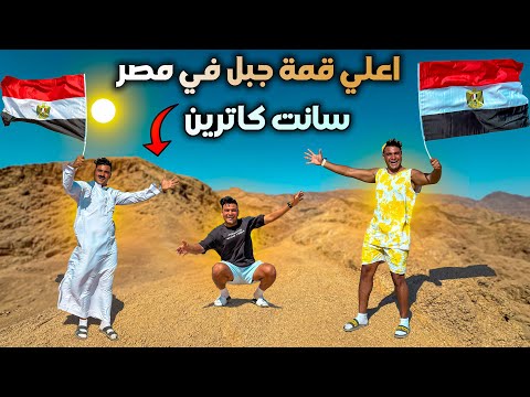 لما تسافر انت وعيلتك رحلة دهب الجزء الثالث جبل سانت كاترين سيف عماد