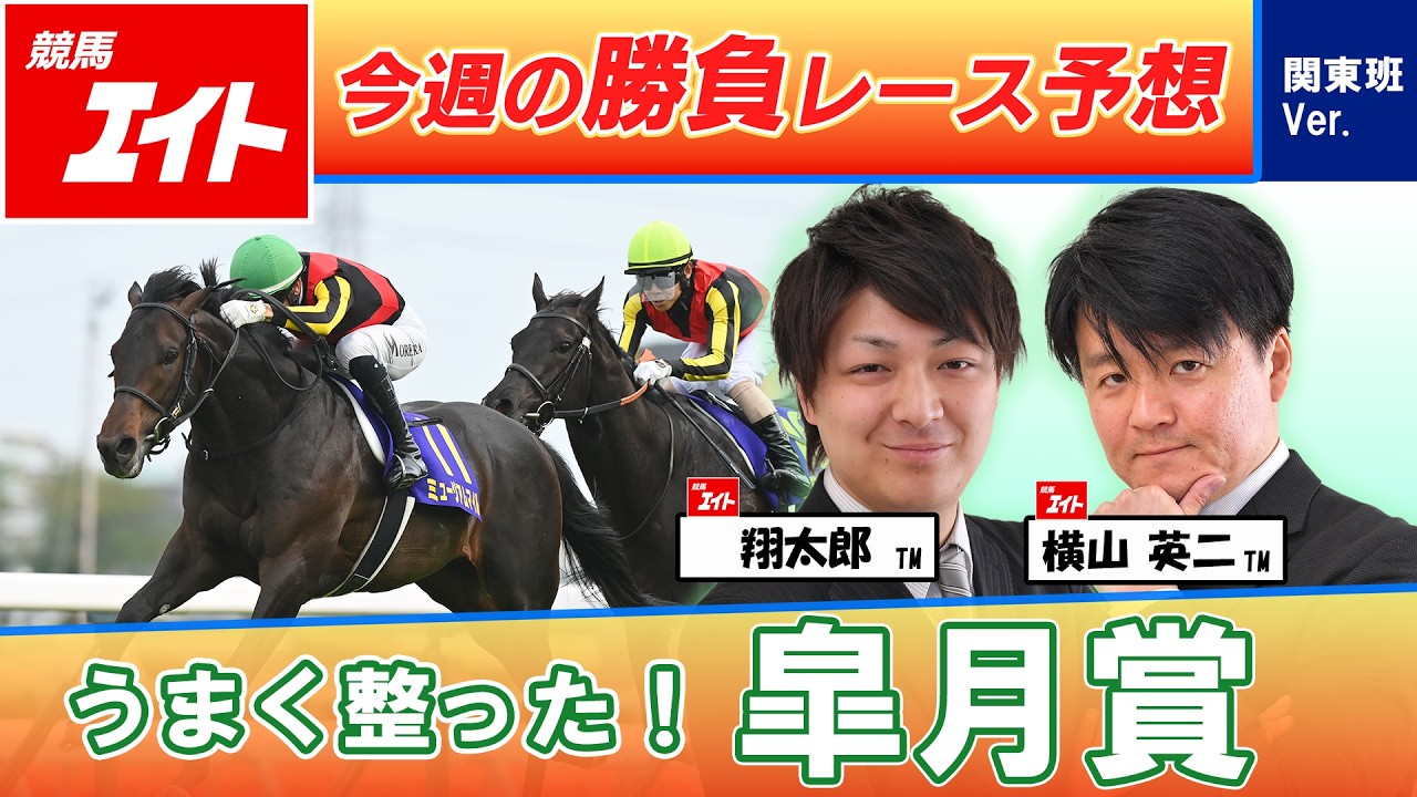 競馬エイト今週の勝負レース】皐月賞（翔太郎＆横山） - サンスポZBAT!