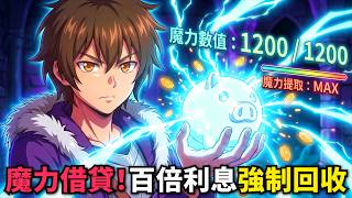 S級天賦慘遭無情拋棄！渣男青梅得手神裝過河拆橋，男主徹底黑化逆襲復仇❗一口氣看完《循環利息強制收回借出的魔力》第1話，十月新番合集，動漫解析，呆呆動漫解說！