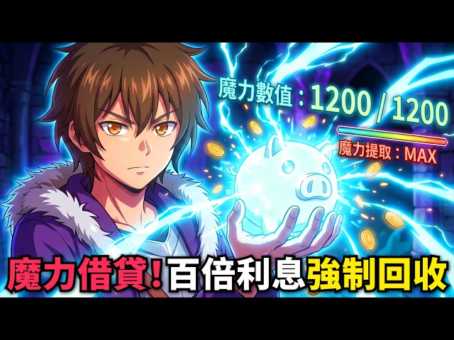 S級天賦慘遭無情拋棄！渣男青梅得手神裝過河拆橋，男主徹底黑化逆襲復仇❗一口氣看完《循環利息強制收回借出的魔力》第1話，十月新番合集，動漫解析，呆呆動漫解說！