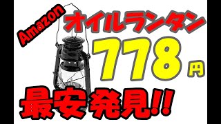 キャンプ道具 Amazonで買いえるオイルランタン(ハリケーンランタン)の最安はこれだ！キャプテンスタッグよりも安いってどういうこと！？