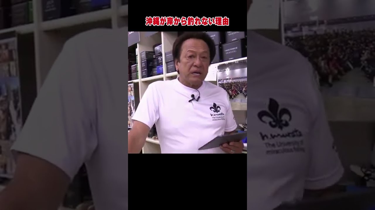 村田基 沖縄でルアー釣り 岸からは釣れない理由 村田基奇跡の釣り大学切り抜き 公認ちゃんねる21 06 12より Shorts 山陰釣り新報