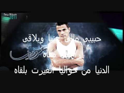AMR DIAB حبيبي مالي عنيا 