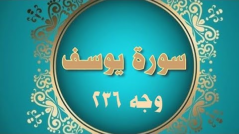 #سورة_يوسف وجه ٢٣٦ #مكرر ١٠ مرات #الحصري المعلم