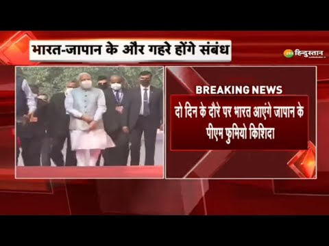 Breaking News: Ukraine Russia War ke biic Japan ke PM kaa bhaart daur aaj | PM Modi | Fumio Kishida 1 Breaking News: Ukraine Russia War ke biic Japan ke PM kaa bhaart daur aaj | PM Modi | Fumio Kishida thumbnail