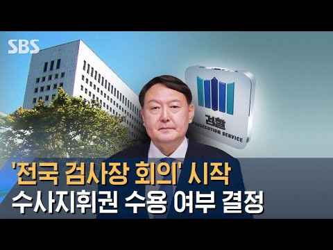 윤석열, 추미애 지휘에 &amp;#39;전국 고검장 소집&amp;#39;…의견 듣고 결정한다 / SBS