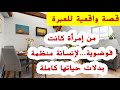 قصة واقعية من الفوضى والعݣز لحياة منظمة ومرتاحة القصة اللي غادي تعطيك دفعة تبداي من جديد