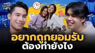 เหนื่อยไหม? ที่ต้องพยายามทำให้คนอื่นยอมรับตลอดเวลา | THE LIBRARY’S SECRET EP.43