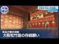 【大阪松竹座の存続を…署名3万筆集まる】横山市長「劇場文化を残していけないか考えたい」