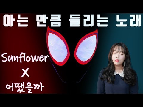 아는 만큼 들리는 노래 [Sunflower - Post Malone, Swae Lee]X[어땠을까 - PSY] Wanna One, BTS, EXO, BTOB, iKON, Loco