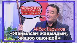 Айбек Карымов: 